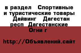  в раздел : Спортивные и туристические товары » Дайвинг . Дагестан респ.,Дагестанские Огни г.